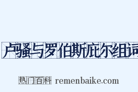 卢骚与罗伯斯庇尔组词是什么意思的图片